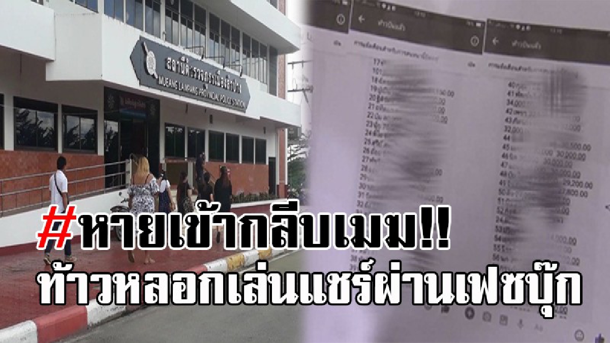 โดนกันถ้วนหน้า..ยังไม่เข็ด ! เอาอีกแล้ว โดนโกงแชร์ผ่านเฟซบุ๊ก ท้าวบินหนีหายเงียบ ผู้เสียหายนับร้อย รวมยอดเงินกว่า 7 ล้านบาท!? (มีคลิป)