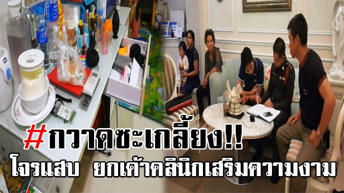 ล้วงคองูเห่าชัดๆ..!! คนร้ายสุดแสบ แอบย่องเบายกเค้า คลินิกเสริมความงาม กวาดนาฬิกาสุดหรู สร้อยทอง มือถือ รวมแล้วราคาเหยียบล้าน!?