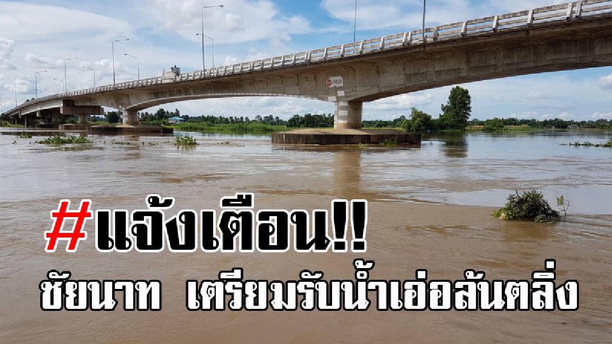 ชัยนาทเตรียมตัวให้พร้อม..!! ชป.ประกาศเตือน พื้นที่เหนือเขื่อนเจ้าพระยา เตรียมยกของขึ้นที่สูง รับน้ำเอ่อล้นตลิ่ง หลังมีปริมาณน้ำเพิ่มสูงขึ้น