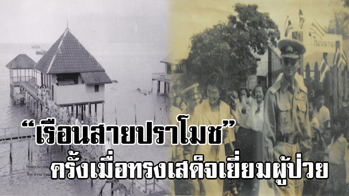 บอกเล่าเรื่องราวในอดีต..! เรือนสายปราโมช เมื่อครั้งในหลวง ร.9 พร้อมสมเด็จพระนางเจ้าสิริกิติ์ฯ เสด็จเยือน รพ.สมเด็จพระบรมราชเทวี ณ ศรีราชา