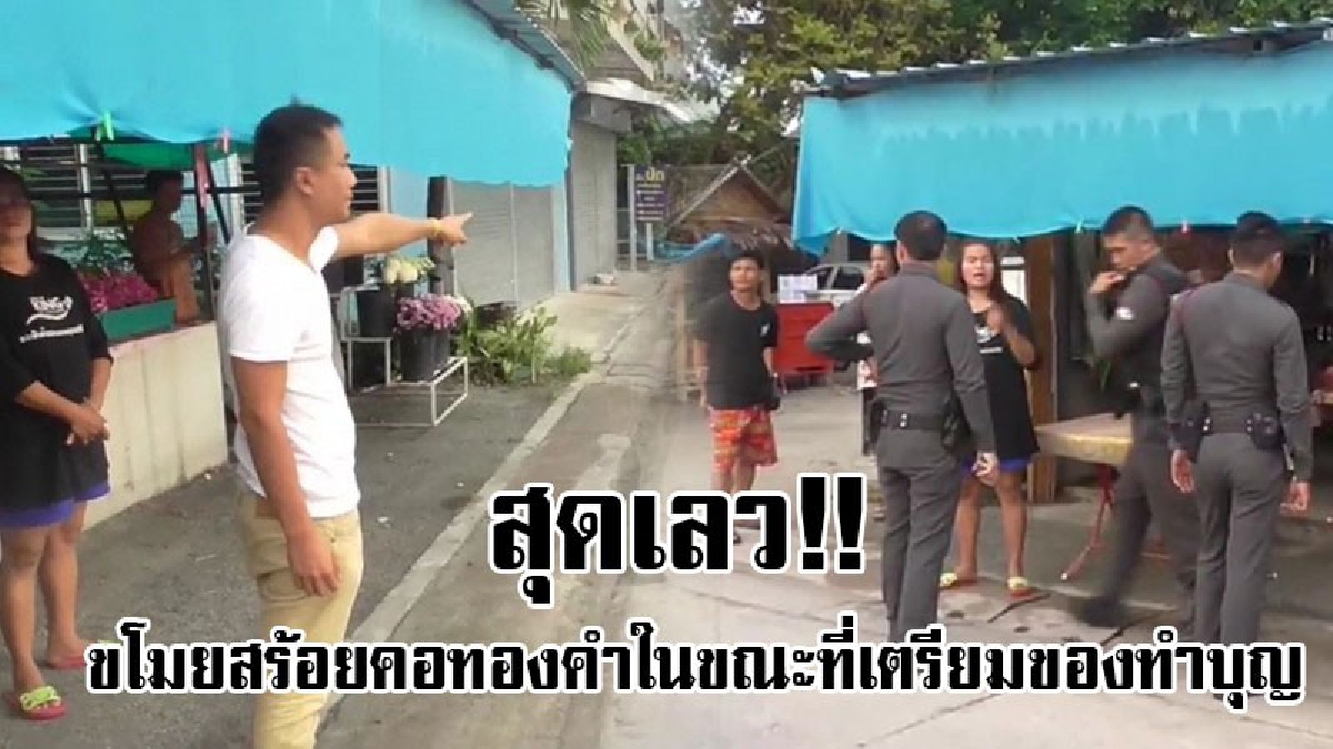 #ไอ้มารผจญ..!!  หนุ่มวัย 34 กำลังจะทำบุญ แต่ต้องเจอมารผจญมาขวางทางบุญ โดนไอ้โจรชั่วเข้ามากระชากสร้อยคอทองคำหนัก 5 บาทไป..!? (คลิป)