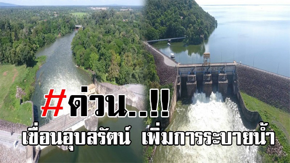 #แจ้งด่วน...!! เขื่อนอุบลรัตน์ เพิ่มการระบายน้ำจาก 50 ล้าน ลบ.ม. เป็น 54 ล้าน ลบ.ม.ต่อวัน เตือนปชช.ที่อาศัยติดลำน้ำพอง เตรียมขนย้ายสิ่งของ..
