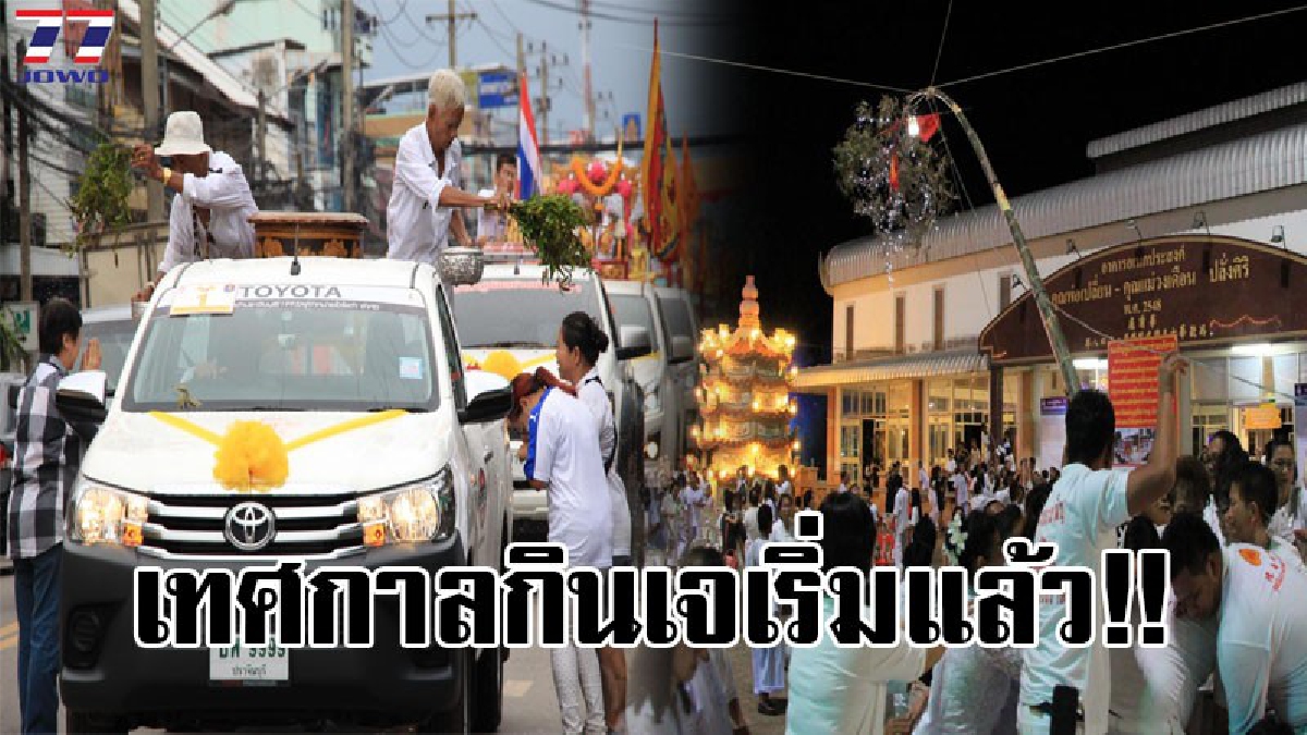 ชาวปราจีนบุรี..!! จัดเทศกาลกินเจเพื่อถวายเป็นพระราชกุศลฯแด่พ่อหลวง ร.9 (มีคลิป)