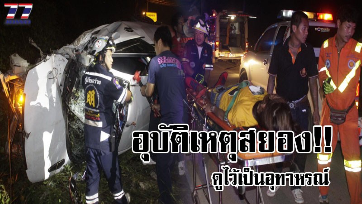 ซิ่งสยอง..!! สาวซิ่งเก๋งกลับจากท่องราตรี เกิดเสียหลักเฉี่ยวชนเสาไฟฟ้าข้างทาง หน่วยกู้ภัยเร่งช่วยเหลือ..!! (มีคลิป)