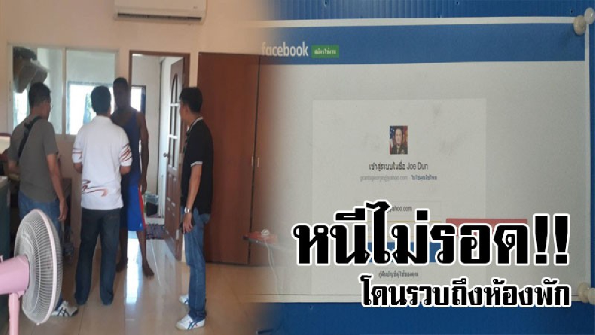 #รวบคนหลอกลวง..!! รวบหนุ่มโมซัมบิก แอบปลอมเฟซบุ๊กเป็นทหารมะกันยศนายพล หลอกหญิงไทยให้โอนเงินให้..!? (ชมคลิป)