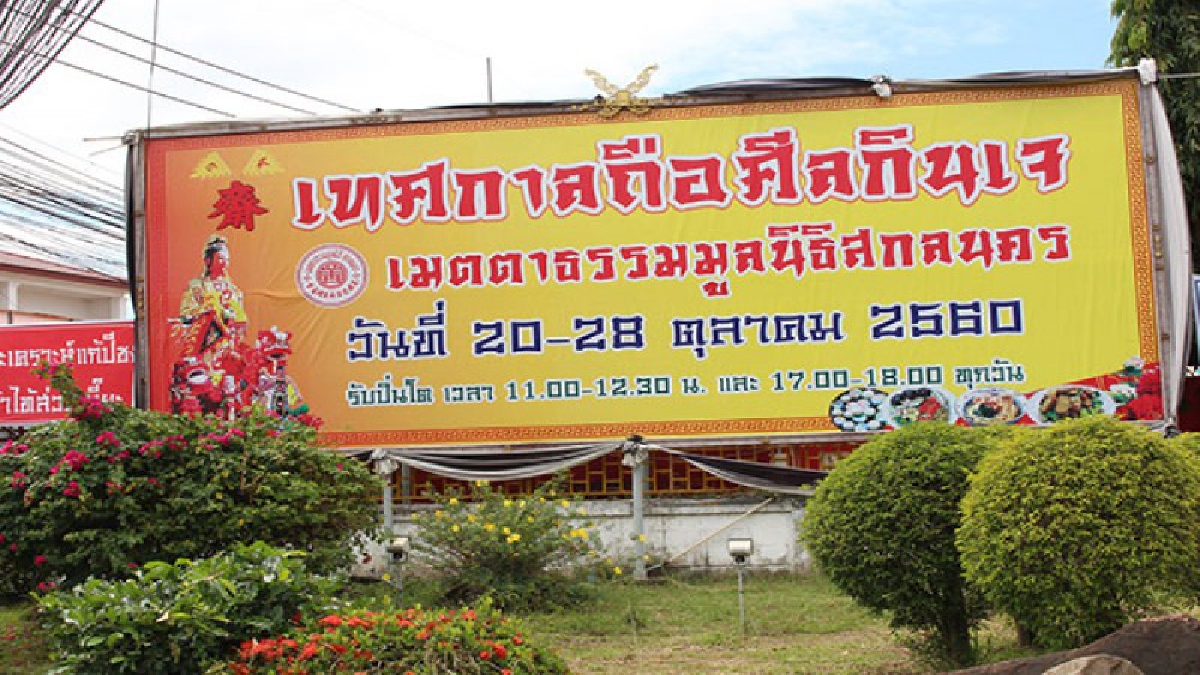 คึกคัก..!! เทศกาล “ถือศีล กินเจ” ที่สกลนคร ปชช.ที่ปฏิบัติตน ละเว้นการกินเนื้อสัตว์และของคาว หันมากินอาหารที่ทำด้วย พืช ผัก แป้ง ถั่ว ผลไม้