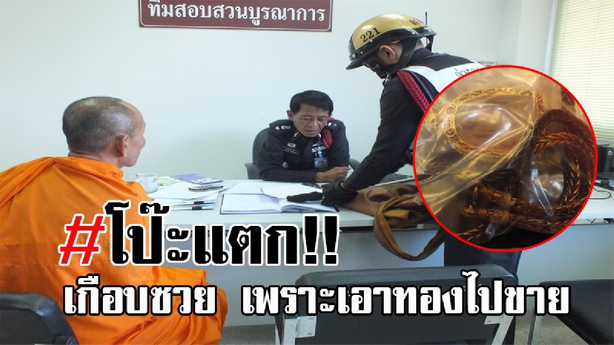 เกือบซวยมั้ยล่ะท่าน..!! พระวัดดังโคราช นำสร้อยทอง ที่โยมลูกชายให้เก็บไว้ ไปขายให้ร้านทอง สุดท้ายโอ้ล่ะพ่อ นี่มันของปลอมชัดๆ!? (มีคลิป)