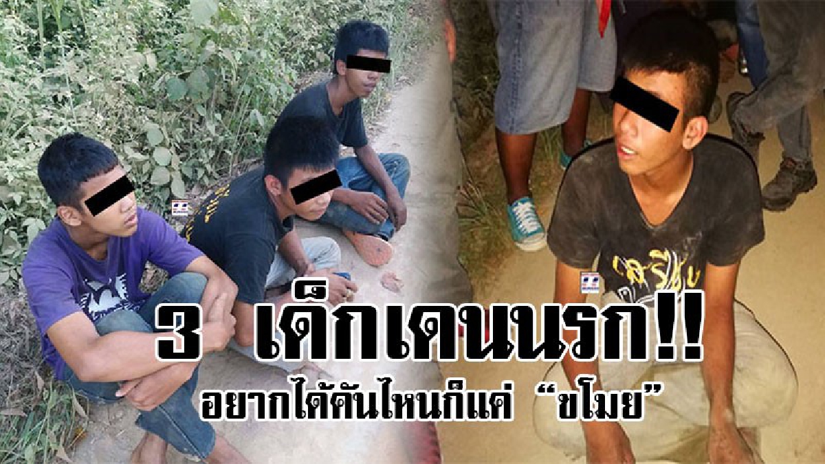 ไม่สำนึก..!? ตำรวจรวบ 3 เด็กเดน ตระเวนขโมยรถ จยย.ชาวบ้านไป 7 คันรวด เผยขโมยมาขี่เล่น พอเบื่อก็ขโมยคันใหม่..!? (คลิป)