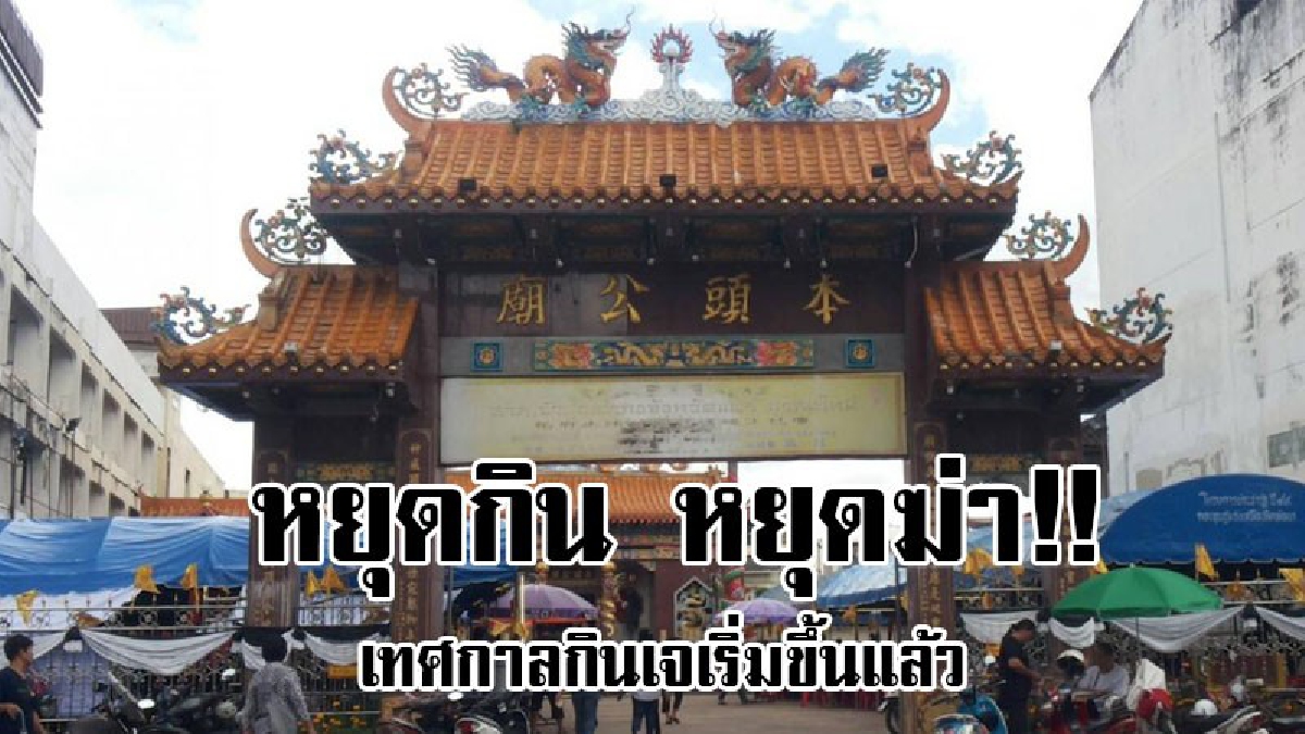 หยุดกิน..หยุดฆ่า!! พสกนิกรชาวแพร่ ร่วมกินเทศกาลกินเจ ทำดีถวายแด่พ่อของแผ่นดิน หยุดกินหยุดฆ่าสัตว์หันมากินเจ..!? (ชมคลิป)