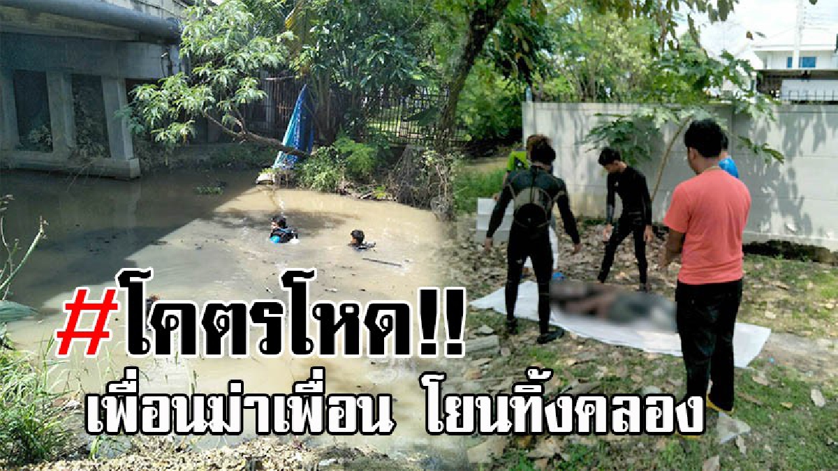 ไปตายซะเพื่อน..!! 2 หนุ่มคนงาน ตั้งก๊งเหล้ากับเพื่อน เมาทะเลาะกัน ถูกตีโยนทิ้งคลอง จมน้ำดับ ทำตีหน้าซื่อไม่รู้เรื่อง สุดท้ายโดนรวบทันควัน!?