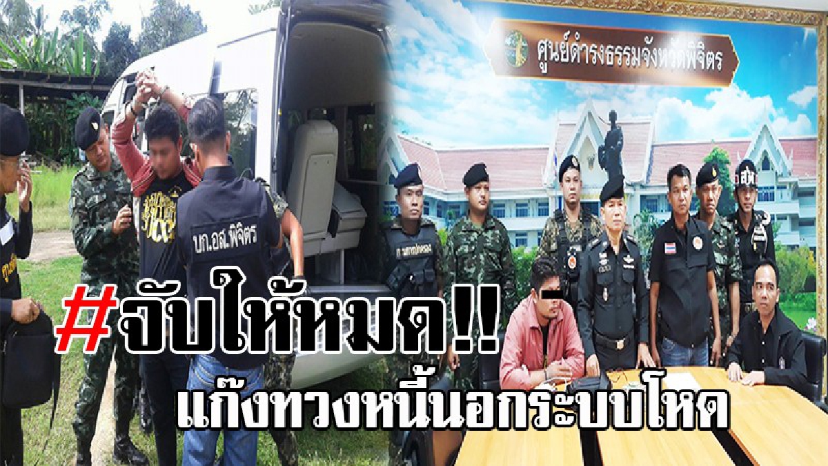 แบบนี้ต้องจัดให้หนัก..!! บุกรวบ แก๊งทวงหนี้โหด เจอเข้าจังๆ ขณะกำลังข่มขู่ลูกหนี้ ก่อนรับสารภาพสิ้น งานนี้โดนข้อหาหนัก!? (คลิป)