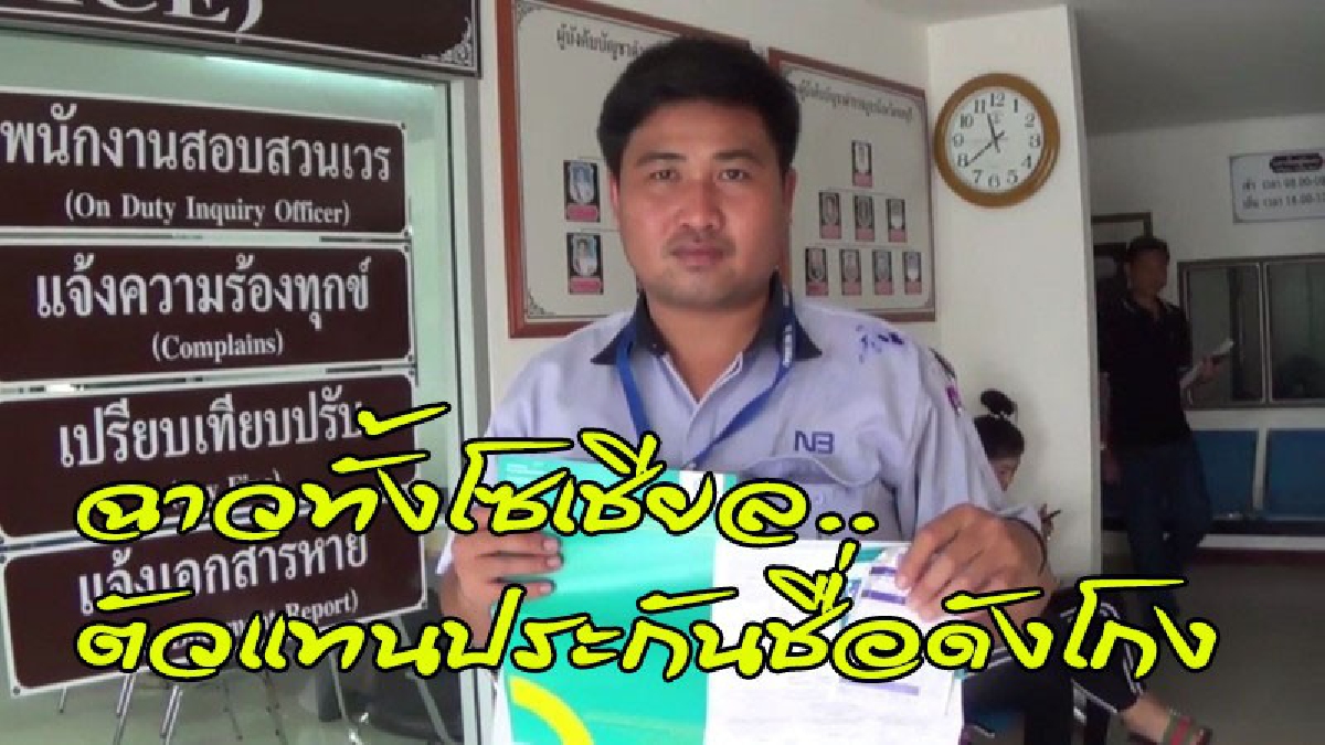 หนุ่มโคราชโร่แจ้งความ หลังซื้อตัวแทนประกันภัย กลับถูกโกง..ยกเลิกกรมธรรม์ มีเหยื่อโดนเพียบ (คลิป)