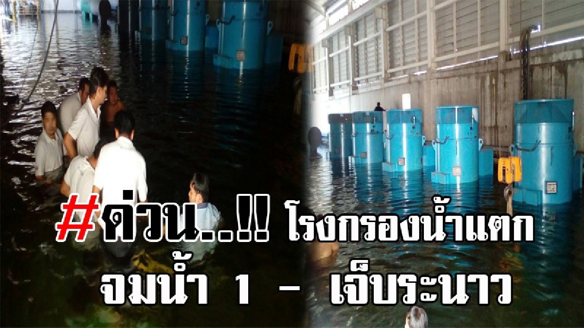 #ด่วนสุดระทึก..!! โรงกรองน้ำบางระกำ จ.นครปฐม แตก น้ำไหลทะลักเข้าท่วมอย่างรวดเร็ว คนงานโดนเหล็กทับร่างจมน้ำ 1 ราย บาดเจ็บอีกระนาว!?