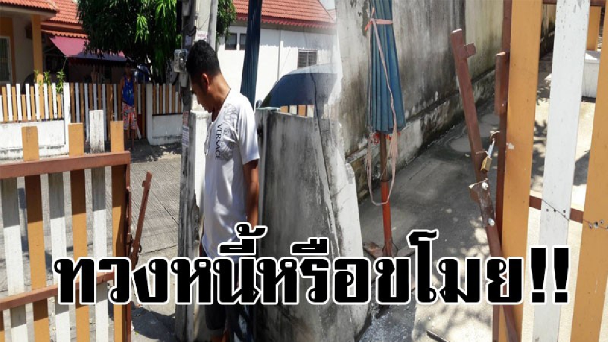 #ทวงหนี้หรือหัวขโมย..!! โดนอีกแล้ว "แก๊งทวงหนี้" คราวนี้มาแบบโจร บุกงัดบ้านลูกหนี้ ขนเกลี้ยงบ้าน กลับจากธุระเข้าบ้านถึงเข่าอ่อน..!? (มีคลิป)