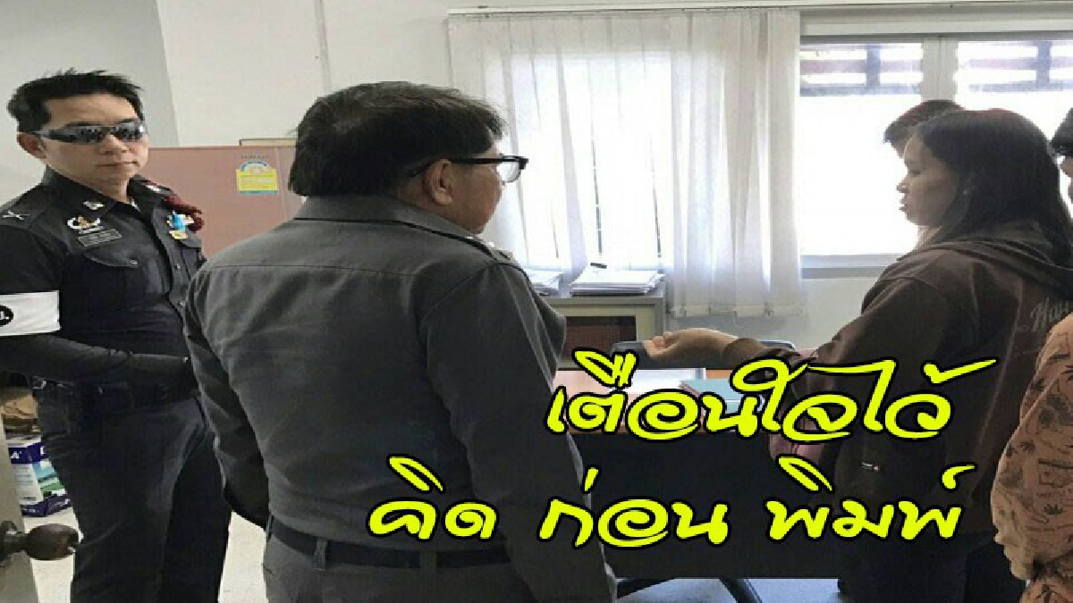 สาวนักเลงคีย์บอร์ด ระบายอารมณ์ผ่านโซเชียล ถูกหนองขามเชิญตัว "โดนใบสั่งโพสต์กระจาย" แจ้งข้อหาอ่วม
