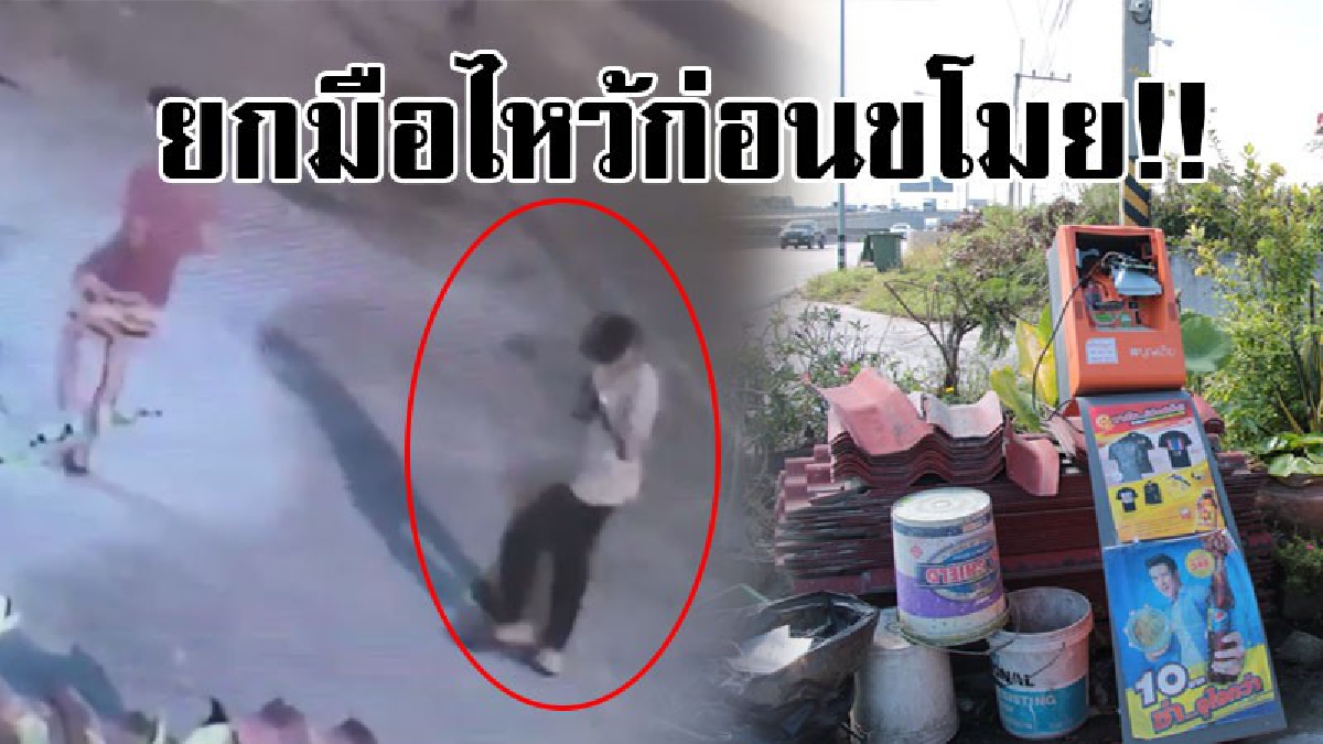 เปิดคลิปวินาทีปล้น..!? 2 โจ๋วัยรุ่นสุดแสบ ยกตู้เติมเงินสีส้มไป ก่อนลงมือขโมย ยังมีจิตสำนึกยกมือไหว้ศาล แล้วค่อยลงมืองัดเอาเงินในตู้..!?