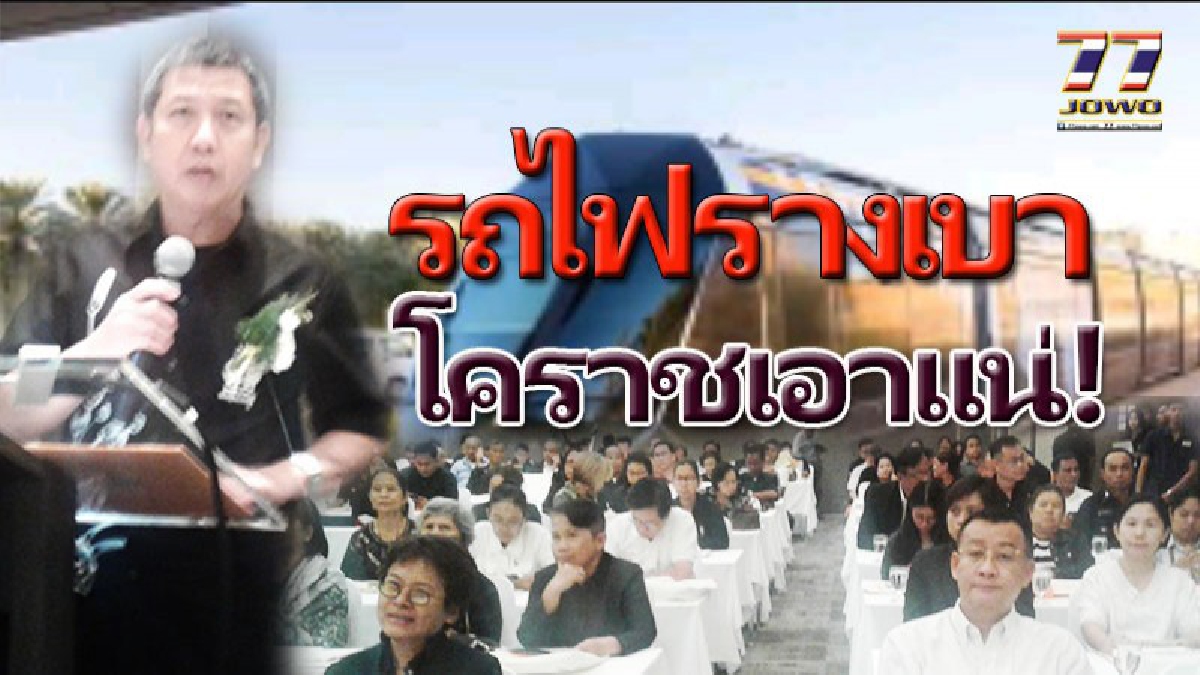 เอาแน่ !! รถไฟฟ้ารางเบา LRT เมืองโคราช ผ่านรับฟังความเห็นครั้งที่ 3 ปชช. 6 กลุ่มผู้มีส่วนได้เสีย เห็นด้วย (คลิป)