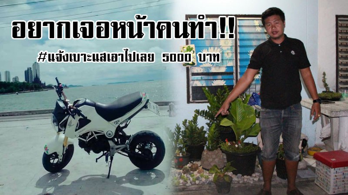 #โดนขโมยลูกรัก..!? หนุ่มนครสวรรค์โคตรเซ็ง ถูกลักจยย.คู่ใจ รักดั่งชีวิต สุดแค้นเมื่อเห็นภาจากวงจรปิดจับภาพคนร้ายลั่นให้ 5000 ถ้าแจ้งเบาะแส..!