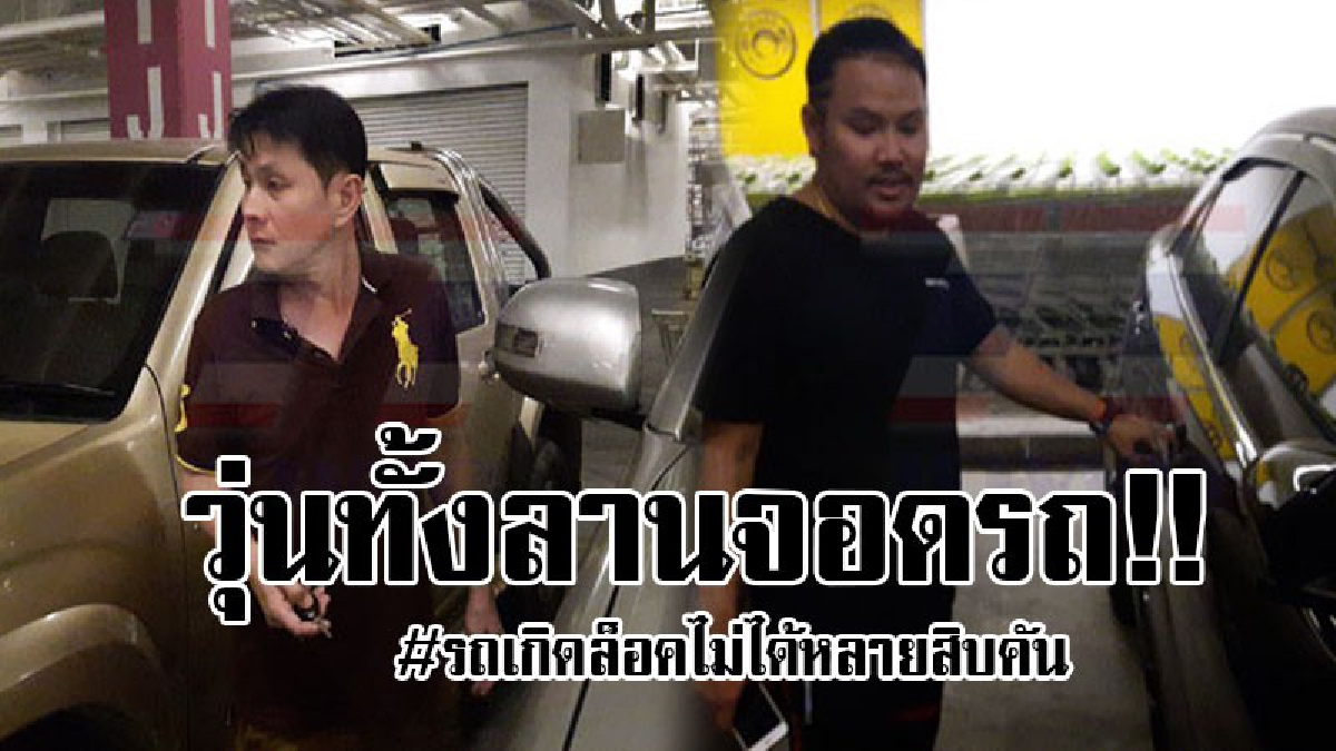 #มันเกิดขึ้นอีกแล้ว..!! ทำเอาวุ่นทั้งลานจอดรถ เมื่อจู่ๆห้างดังย่านปากน้ำ รถเกิดล็อคประตูไม่ได้หลายสิบคัน แลไม่มีใครทราบสาเหตุที่เกิดขึ้น..!!