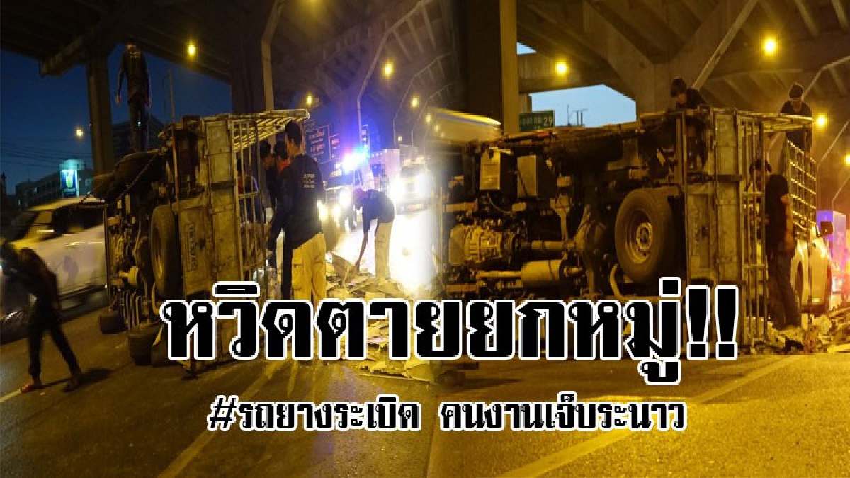 #หวิดเป็นโศกนาฏกรรม..!! รถบรรทุกเกิดยางระเบิด ทำให้รถเสียหลักพลิกคว่ำ คนงานที่อยู่ในรถ กระเด็นคนละทิศคนละทาง บาดเจ็บเกลื่อนถนน ทำรถติดยาว..!