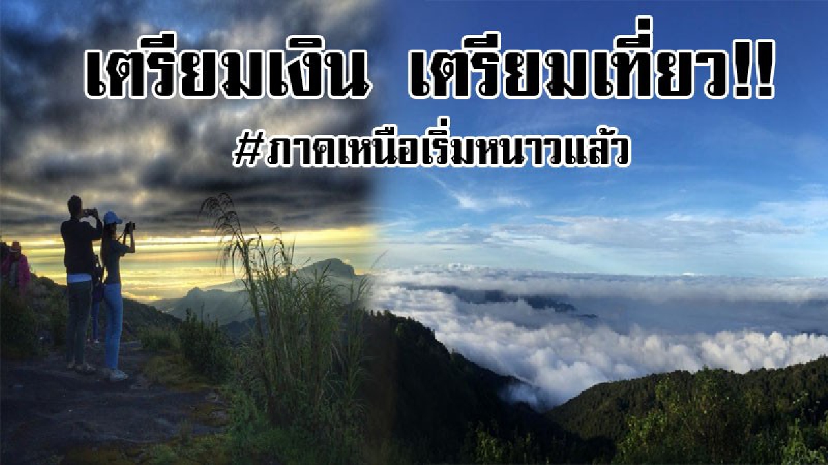 #เตรียมแพ็คกระเป๋าเลย!? ดอยอินทนนท์เย็นยะเยือกแล้ว ตอนนี้เหลือ 10 องศา นักท่องเที่ยวเตรียมยิ้มหน้าบาน เพราะจะไม่ผิดหวังกับทะเลหมอก สวยจริงๆ
