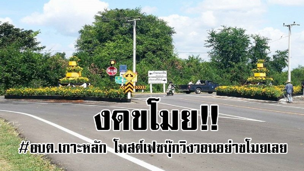 #ขอละ..อย่าขโมยเลย!! นายก อบต.เกาะหลัก โพสต์เฟซบุ๊ก วิงวอน "งดขโมยดาวเรือง" ที่ประดับริมถนนเส้นทางไปพระเมรุมาศจำลอง..!!