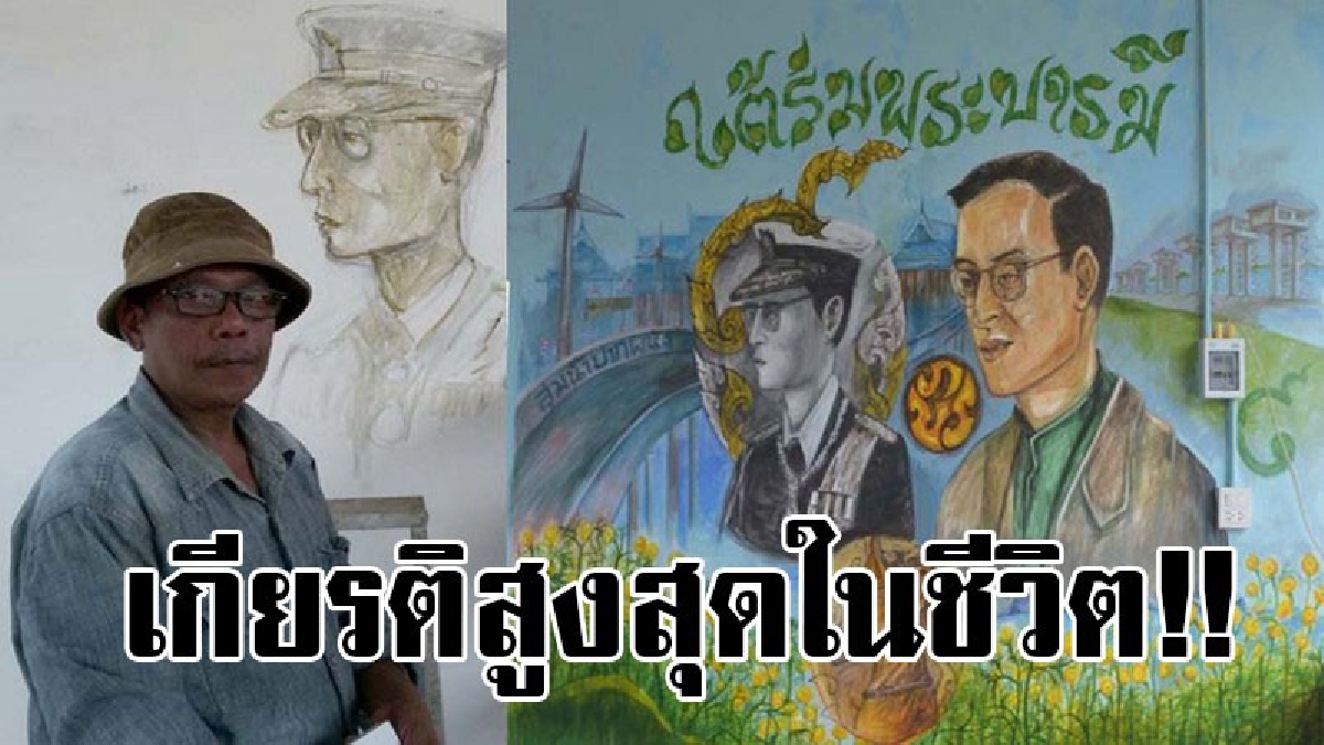 ทุ่มสุดชีวิต!! “วชิร ศรีส่ง” ศิลปินรางวัล Noma เร่งเนรมิตจิตรกรรมฝาผนัง ทำดีเพื่อพ่อใกล้แล้วเสร็จ สองสามีภรรยาถือเป็นเกียรติประวัติในชีวิต