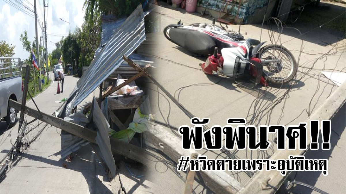 #พังพินาศ..!! รถพ่วงเกี่ยวสายโทรศัพท์ ทำให้เสาไฟล้ม 2 ต้น หล่นทับรถจยย.ที่ขับผ่านมาพอดี จนได้รับบาดเจ็บสาหัส 1 ราย..!?