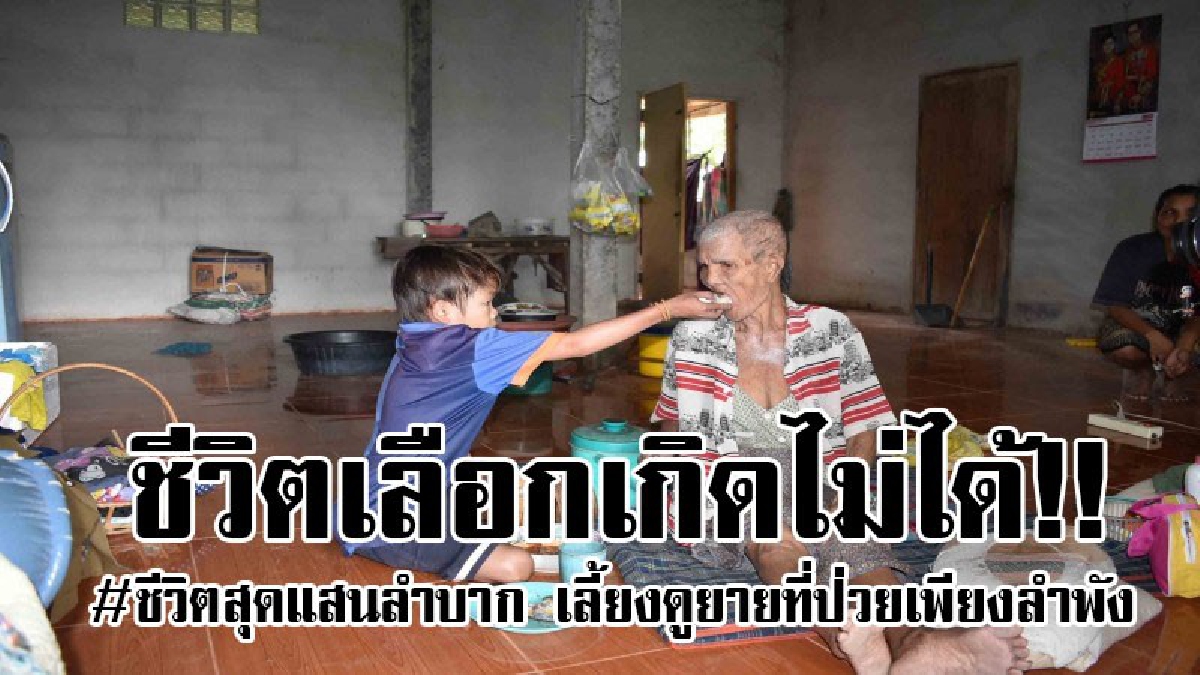 #หนูน้อยสุดกตัญญู!! หนุ่มวัย17 พ่อแม่แยกทางทิ้งให้ย่าแก่เฒ่าดูแลตั้งแต่แบเบาะ ซ้ำร้ายป่วยโรคหัวใจโตผิดปกติแถมรับภาระเลี้ยงดูย่าเพียงลำพัง..!