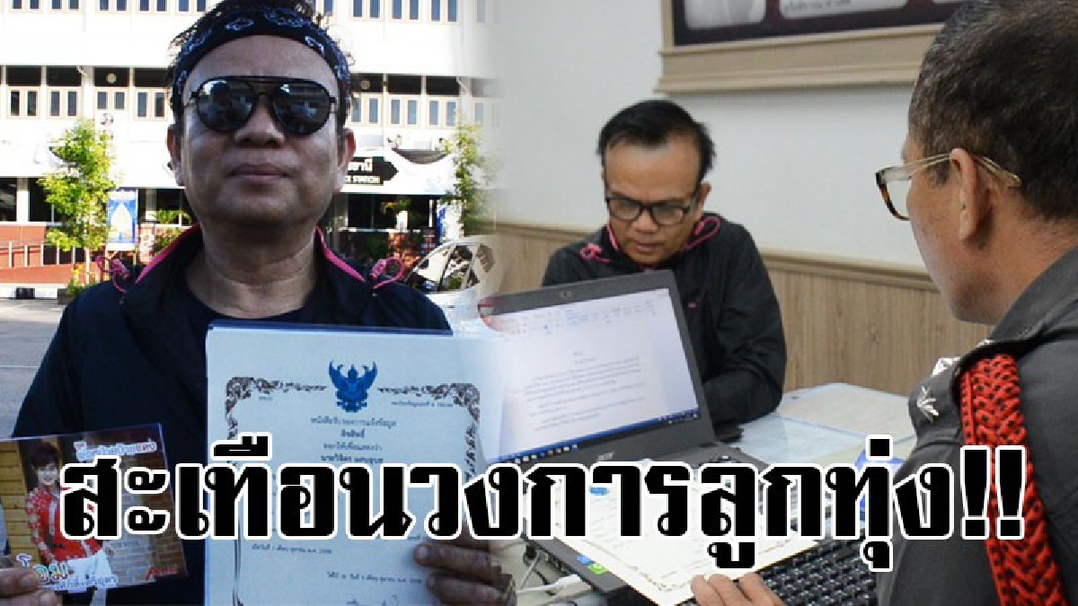 #ฉาวสนั่นวงการ..!! ครูเพลงสุดทน แจ้งจับนักร้องลูกทุ่งหมอลำชื่อดัง ไปออกรายการใช้ชื่อตัวเองเป็นคนแต่งเพลง "พ่อหม้ายป้ายแดง"..!?