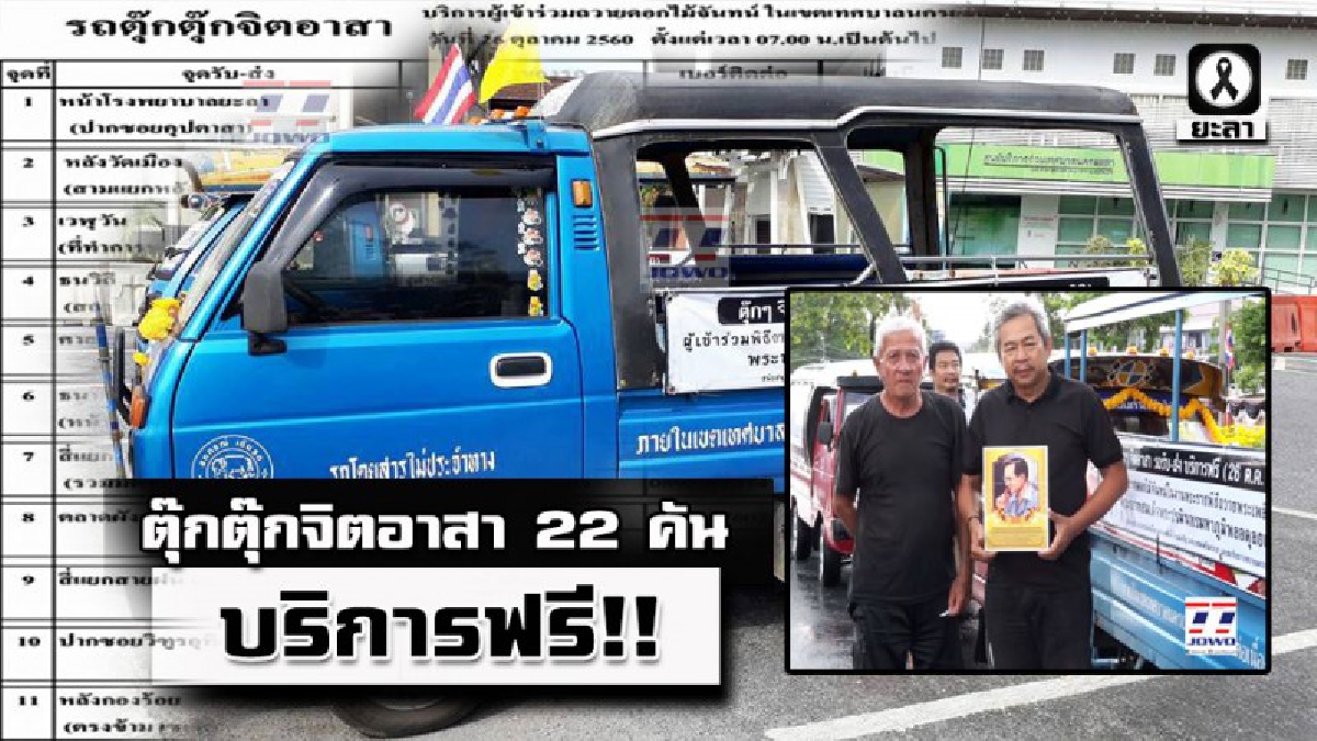 ตุ๊กตุ๊ก ยะลา 22 คัน ร่วมทำความดีถวายในหลวง ร.9 บริการรับส่งผู้โดยสารฟรี ในวัน 26 ต.ค. พระราชพิธีถวายพระเพลิงพระบรมศพ