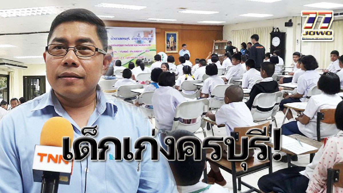 ทูบีนัมเบอร์วัน โรงน้ำตาลครบุรี !!คัดคนเก่งชิงทุนการศึกษา ก๊อกแรกเป็นสวัสดิการลูกหลานพนักงาน 45 ทุน ก๊อกสองเปิดระดับ"เด็กครรี" (คลิป)