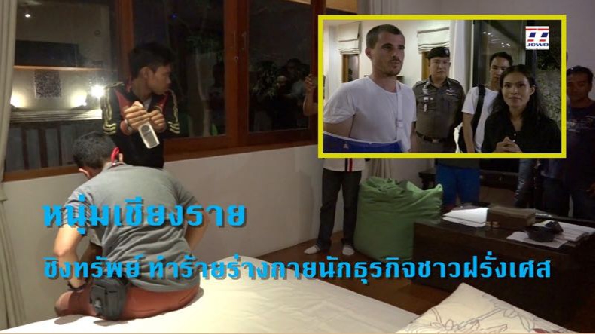 เปิดใจนาทีชีวิต !! ตร.รวบคนร้ายใช้มีดจี้ชิงทรัพย์-ทำร้าย นักธุรกิจชาวฝรั่งเศสกลางบ้านพักในเกาะสมุย เผย..ถ้าไม่บอกที่ซ่อน คงตายไปแล้ว (คลิป)