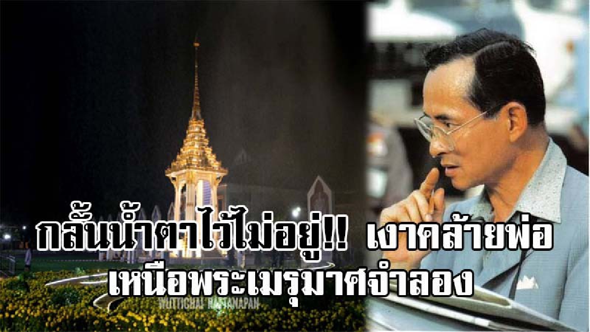 แชร์สนั่นโลกโซเชียล!! หนุ่ม ม.ราชภัฎตะลึง น้ำตาไหล ภาพถ่าย “พระเมรุมาศจำลอง” เมืองคอน ปรากฏเงาภาพคล้ายในหลวง ร.9 ลอยอยู่ในม่านหมอก..?