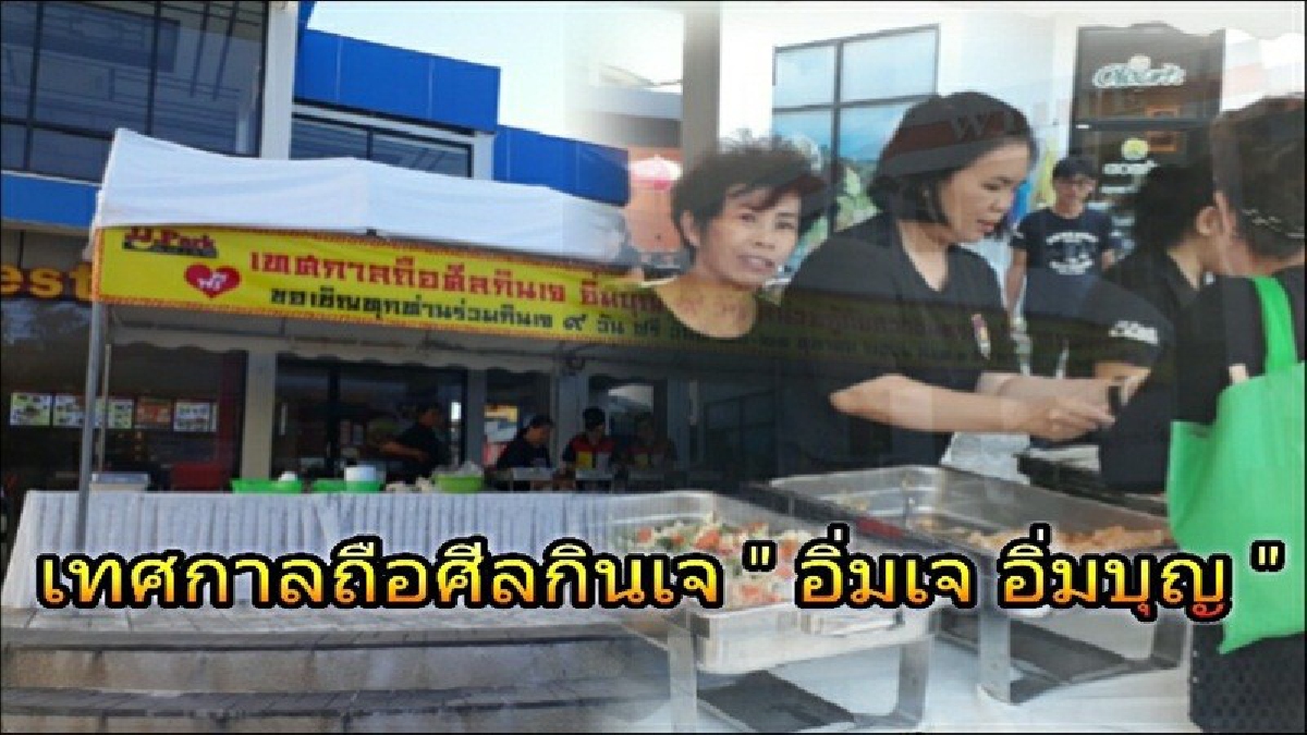 " อิ่มเจ อิ่มบุญ " เจเจปาร์คร่วมกับกู้ภัยสว่างนครลำปาง บริการอาหารเจ ให้กับประชาชนรับประทานฟรี (มีคลิป)