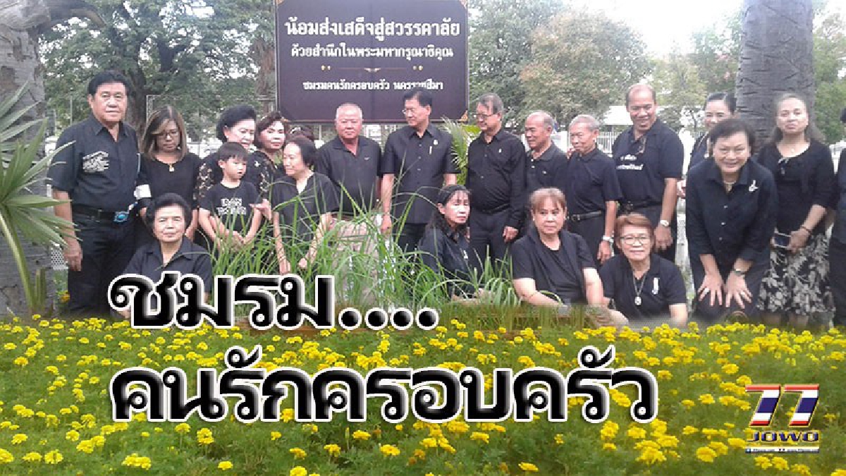 ชมรมคนรักครอบครัวโคราช!! ปลูกดอกดาวเรือง สายพันธุ์จากประเทศออสเตรเลีย ถวายในหลวง ร.๙ !!! (คลิป)