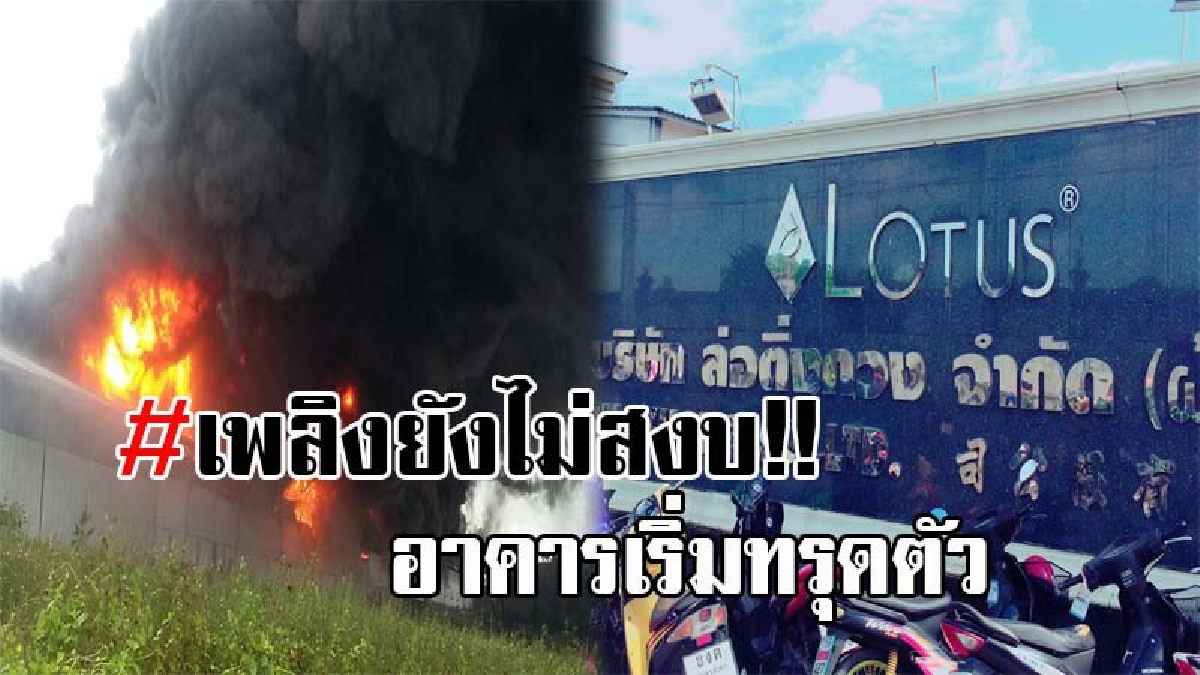 #ด่วน..คืบหน้า!! เหตุเพลิงไหม้ โรงงานที่นอนโลตัส จนท.และรถดับเพลิง ระดมกำลังกว่า 50 คัน ฉีดน้ำนานกว่า 2 ชม. แต่ยังไม่สามารถควบคุมเพลิงไว้ได้