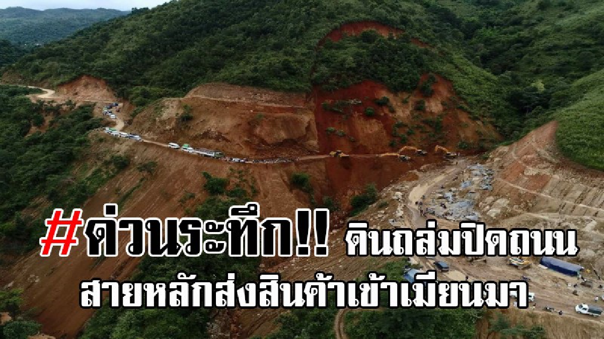 #ด่วน..!! เปิดคลิประทึก ดินถล่มปิดถนนเชียงตุง-ตองจี-รัฐฉาน เมียนมา รถบรรทุกสินค้าไทย ต้องนอนรอยาวเหยียด ทางการเร่งเปิดทาง