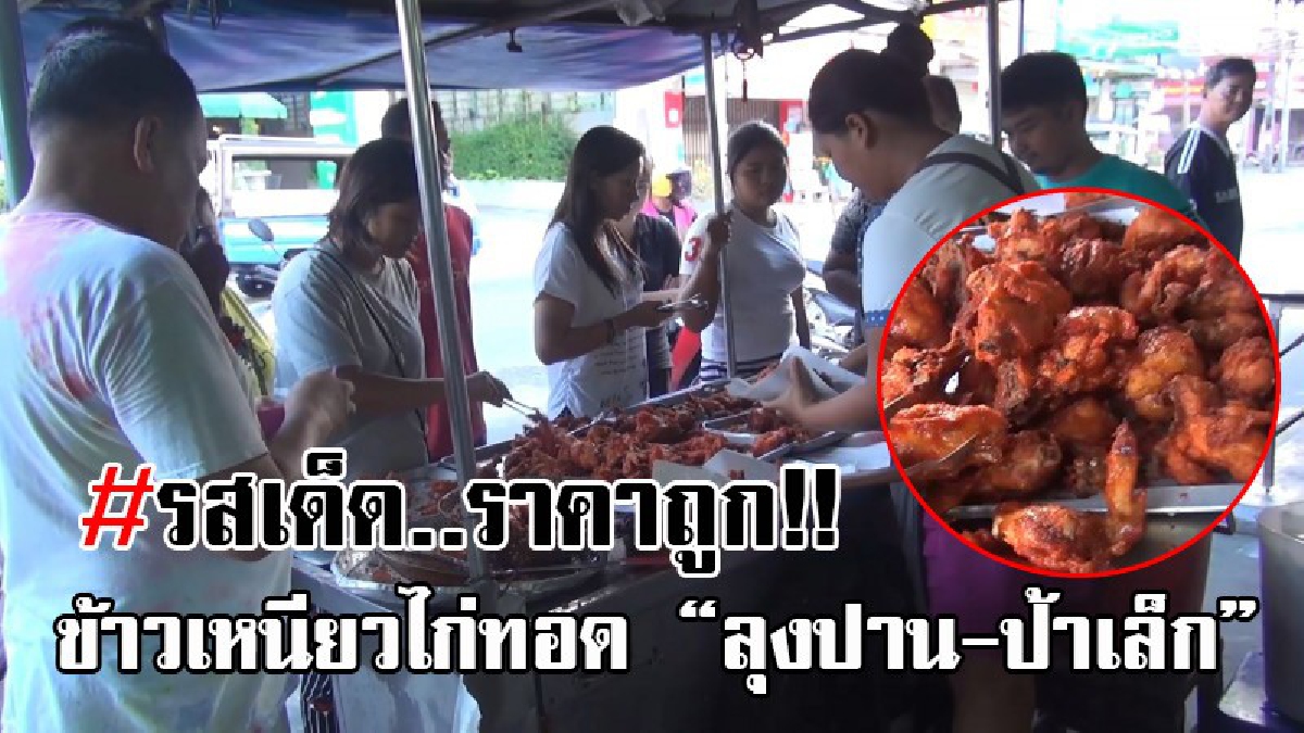 แบบนี้ห้ามพลาด !! ร้านข้าวเหนียวไก่ทอด &ldquo;ลุงปาน-ป้าเล็ก&rdquo; รสเด็ด ราคาถูก ขวัญใจชาวเมืองสงขลา เริ่มต้นที่ 3 บาท แพงสุด 20 บาท..!? (มีคลิป)