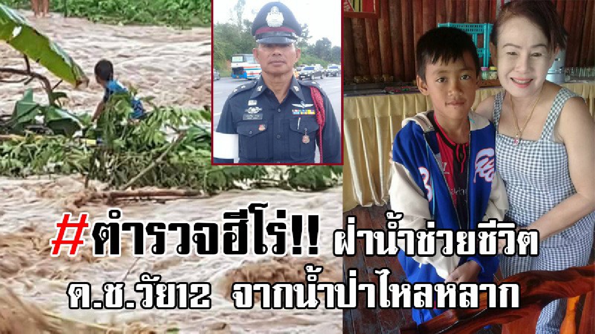 เปิดหน้าฮีโร่ของประชาชน..!! เผยคลิปชัดๆ วินาที ตร.ฮีโร่ ฝ่ากระแสน้ำที่แรง ช่วยชีวิต เด็กชายวัย 12 ปี ที่ถูกน้ำป่าพัดตกสะพาน รอดตายหวุดหวิด!?