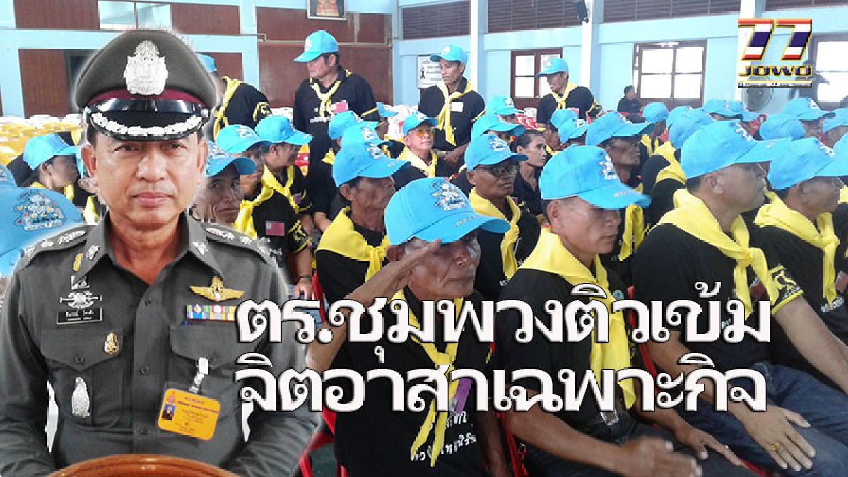 ตำรวจชุมพวงติวเข้ม..!! จิตอาสาเฉพาะกิจ ด้านรักษาความปลอดภัย และ ด้านการจราจร เน้นระเบียบวินัย จิตใจโอบอ้อมอารีย์ อ่อนน้อมถ่อมตน!!!(คลิป)