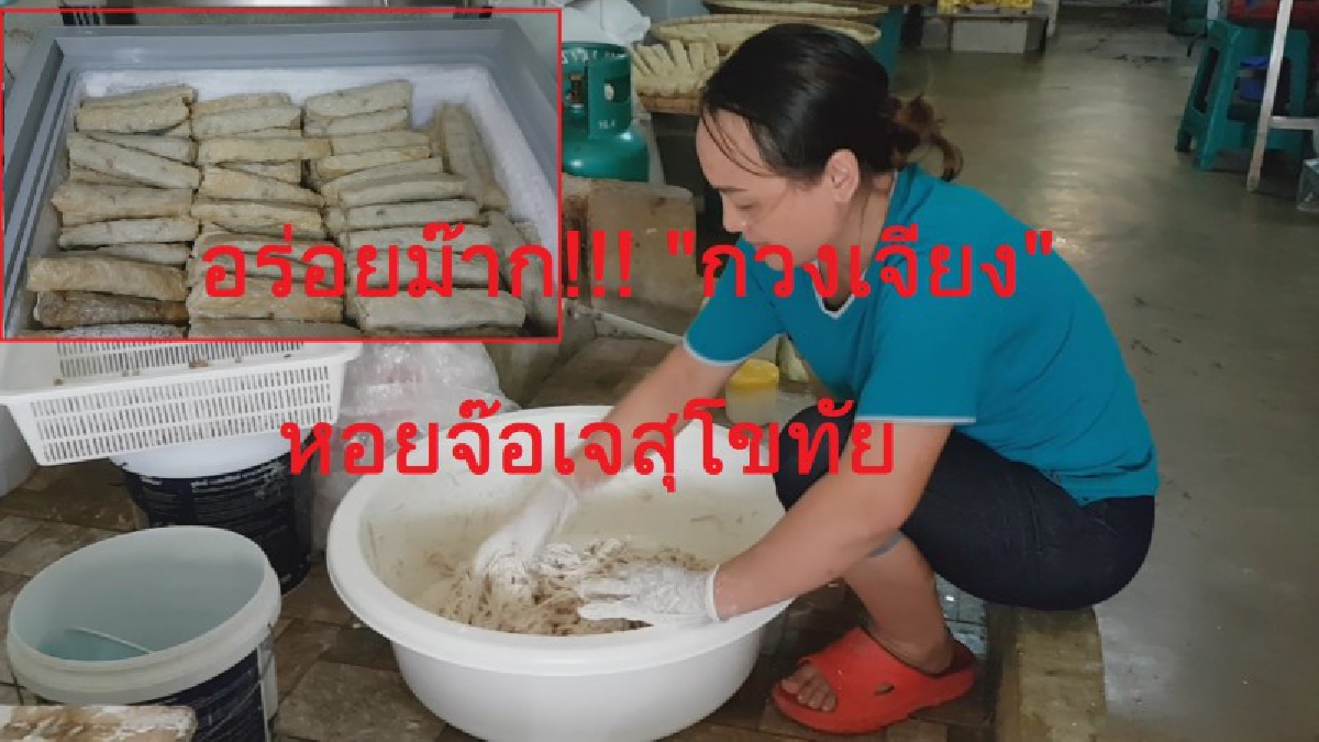 อร่อยม๊าก!! “กวงเจียง” หอยจ๊อเจ ของดีช่วงเทศกาลกินเจ ของจังหวัดสุโขทัย (ชมคลิป)