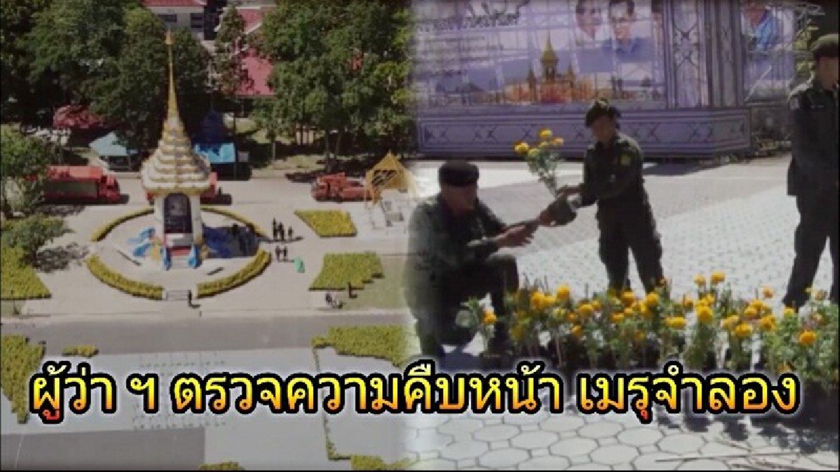 ลำปาง..!! ผู้ว่าฯ ออกตรวจความคืบหน้า พระเมรุมาศจำลอง ครูฝึกนำกำลังนักศึกษาวิชาทหาร มาช่วยตกแต่งดอกดาวเรือง 50,000 ต้น (มีคลิป)