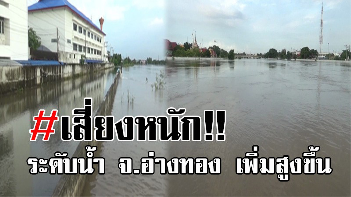 อ่างทองวิกฤต..!! สถานการณ์น้ำเจ้าพระยา ยังคงน่าเป็นห่วง หลังน้ำเพิ่มสูงขึ้น ฝนตกหนักอยู่เกินระดับวิกฤต จนท.เร่งทำการระบาย!? (มีคลิป)