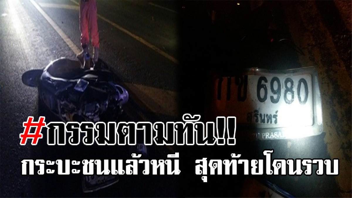 หนีกรรมชั่วไม่พ้น..!! กระบะตีนผี ขับพุ่งชน จยย.หนุ่มไปรษณีย์ดับ แล้วหนี ทิ้งป้ายทะเบียนไว้ดูต่างหน้า เวรกรรมติดจรวจ ตำรวจตามรวบถึงบ้าน!?