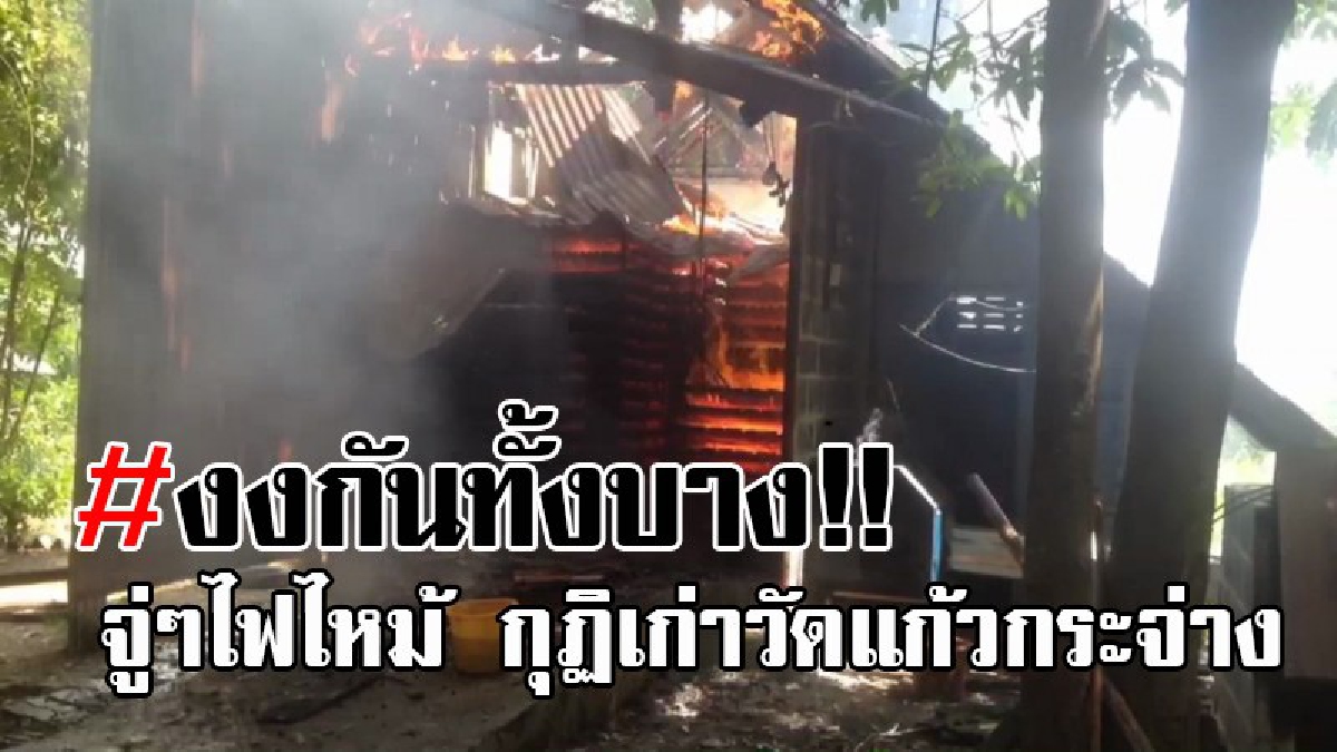 วอดทั้งหลัง..!! เพลิงไหม้กุฏิเก่า ที่ใช้เก็บถ่านอัดแท่ง ของวัดแก้วกระจ่าง ทำเสียหายหลายหมื่นบาท สุดงง ไม่รู้ว่าลุกไหม้ได้ยังไง!? (คลิป)