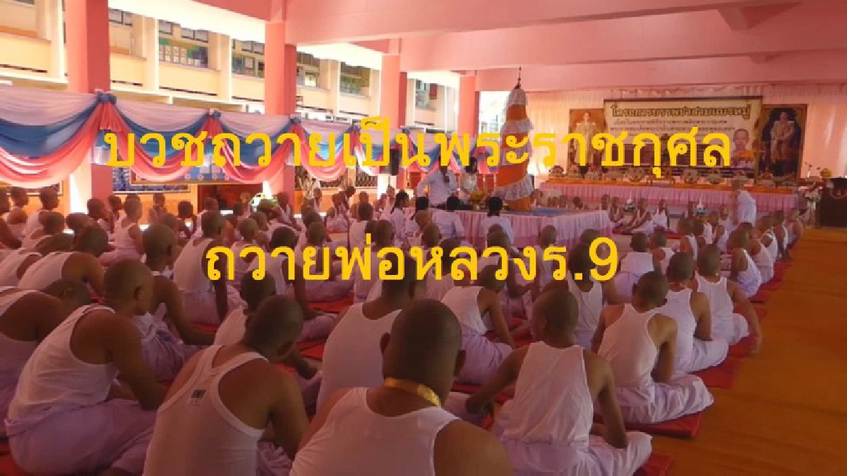 ชาวบ้านจังหวัดสุโขทัยร่วมใจบวชถวายเป็นพระราชกุศลพ่อหลวงรัชกาลที่ 9 (ชมคลิป)