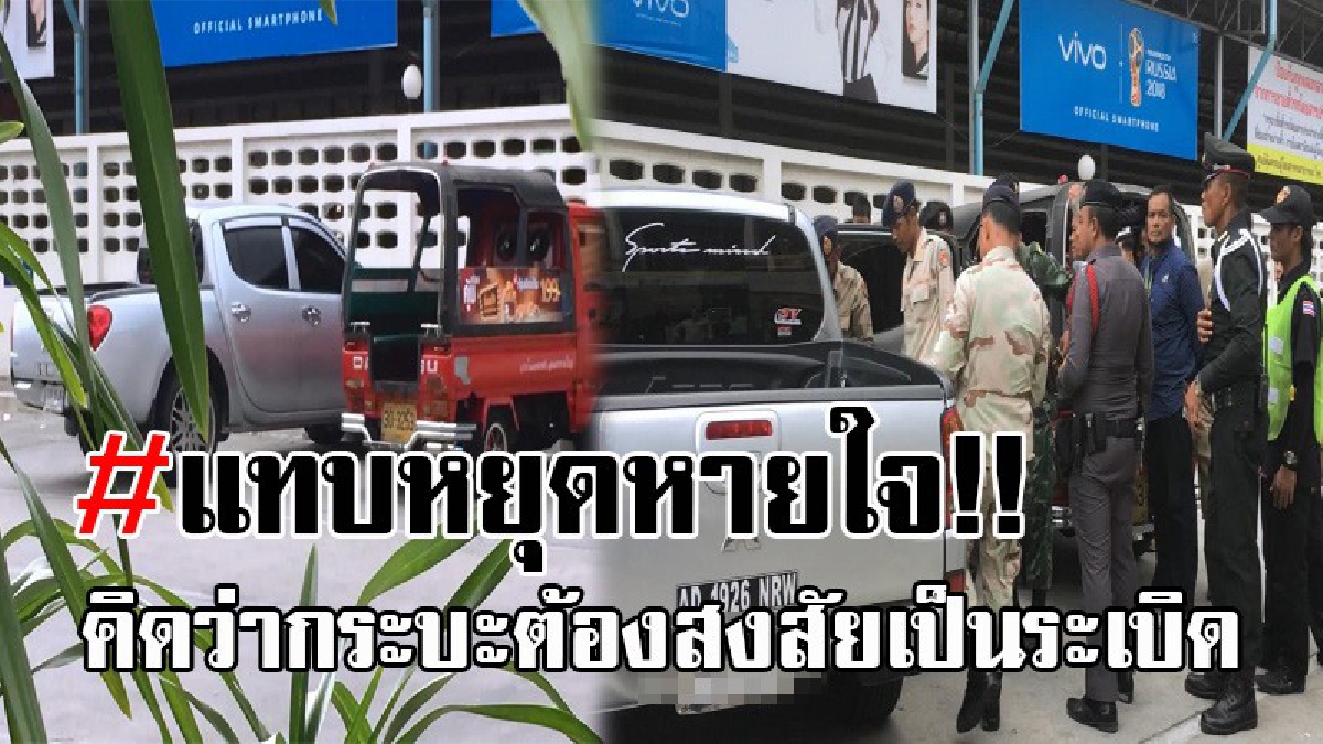 ทำแตกตื่นทั้งเมือง..!! ระทึกขนส่งหาดใหญ่ จนท.ระดมกำลัง ปิดล้อมรถต้องสงสัย คิดว่าเป็นชนวนระเบิด สุดท้ายโอ้ล่ะพ่อ แค่เจ้าของลืมกุญแจไว้ในรถ!?