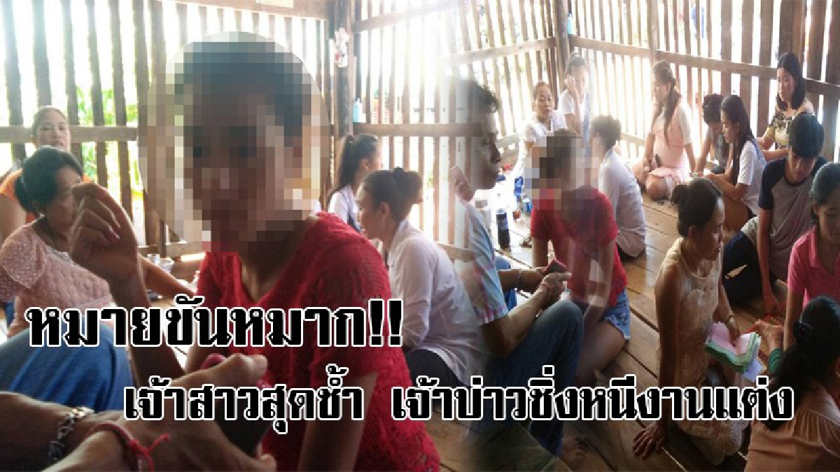 สุดช้ำ..วิวาห์ล่ม ! ไร้วี่แววขันหมาก เจ้าบ่าวหายเข้ากลีบเมฆ หลังตกลงค่าสินสอด 2 แสน ทองคำหนัก 5 บาท ทำเจ้าสาวซึมแทบล้มทั้งยืน!?
