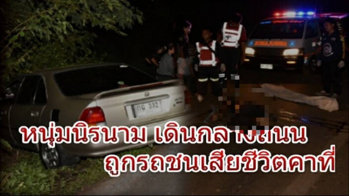 สุดสยอง!! หนุ่มนิรนาม เดินกลางถนนในที่มืด ถูกรถชนเสียชีวิตคาที่ สอบประวัติพบมีเงือนงำ